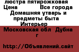 люстра пятирожковая › Цена ­ 4 500 - Все города Домашняя утварь и предметы быта » Интерьер   . Московская обл.,Дубна г.
